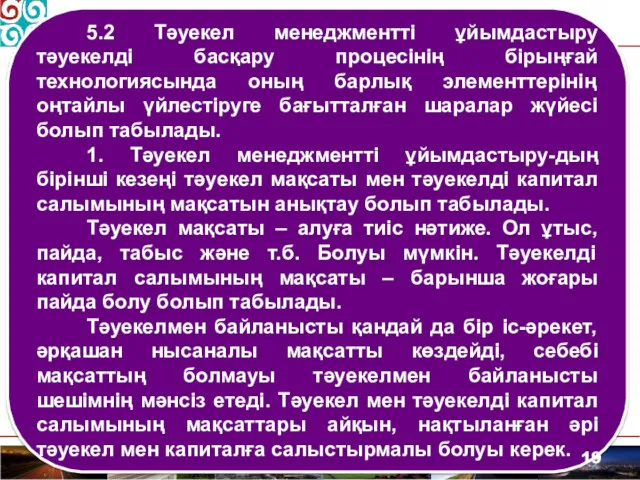 5.2 Тәуекел менеджментті ұйымдастыру тәуекелді басқару процесінің бірыңғай технологиясында оның