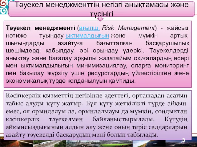 Тәуекел менеджменттің негізгі анықтамасы және түсінігі Тәуекел менеджменті (ағылш. Risk