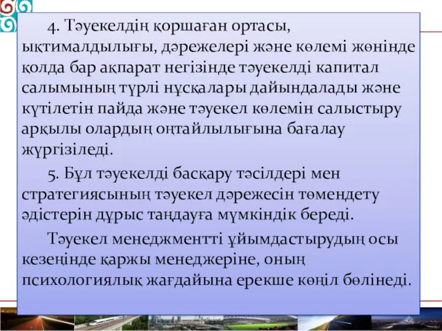 4. Тәуекелдің қоршаған ортасы, ықтималдылығы, дәрежелері және көлемі жөнінде қолда