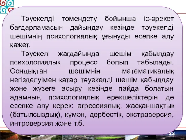 Тәуекелді төмендету бойынша іс-әрекет бағдарламасын дайындау кезінде тәуекелді шешімнің психологиялық