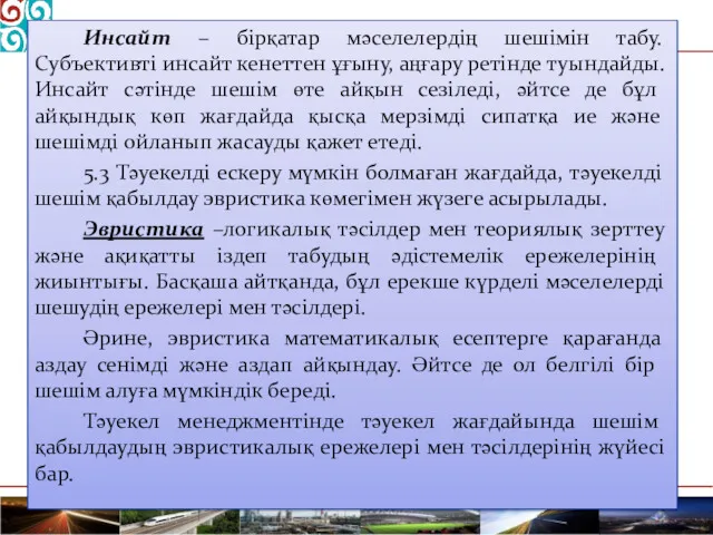 Инсайт – бірқатар мәселелердің шешімін табу. Субъективті инсайт кенеттен ұғыну,