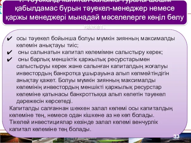 1. Тәуекелді капитал салымы туралы шешім қабылдамас бүрын тәуекел-менеджер немесе