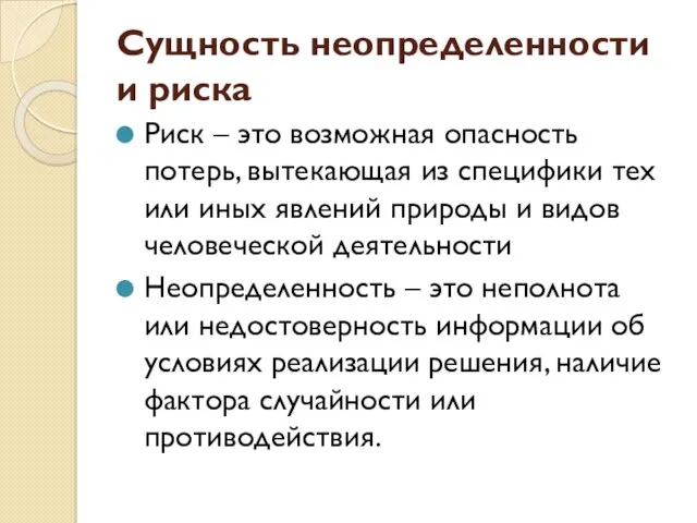 Сущность неопределенности и риска Риск – это возможная опасность потерь,