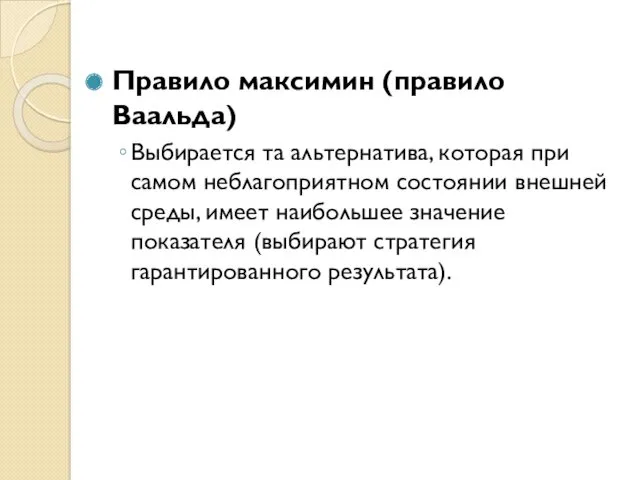 Правило максимин (правило Ваальда) Выбирается та альтернатива, которая при самом