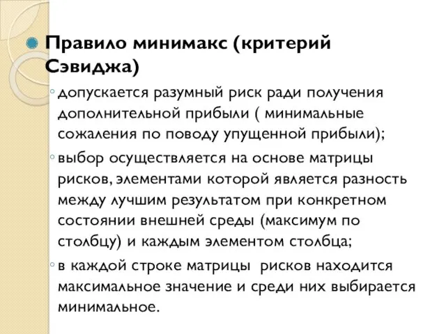 Правило минимакс (критерий Сэвиджа) допускается разумный риск ради получения дополнительной