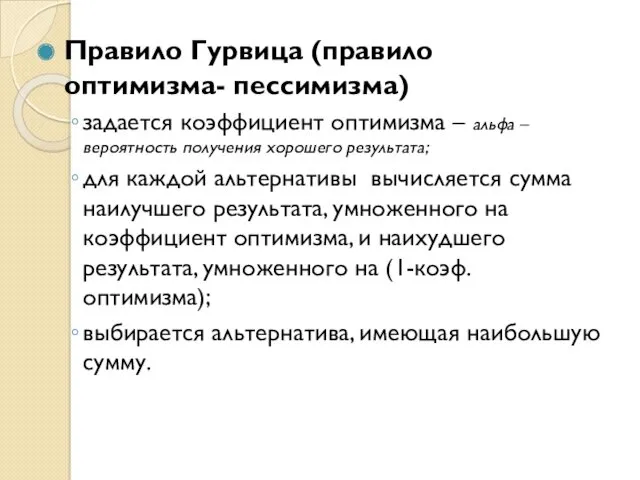 Правило Гурвица (правило оптимизма- пессимизма) задается коэффициент оптимизма – альфа