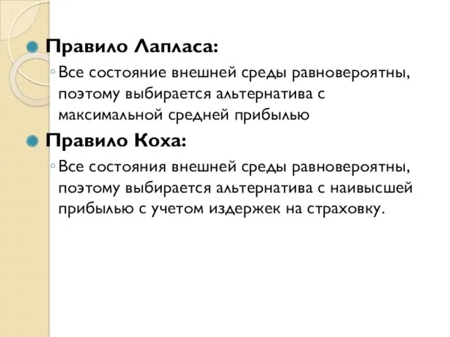 Правило Лапласа: Все состояние внешней среды равновероятны, поэтому выбирается альтернатива