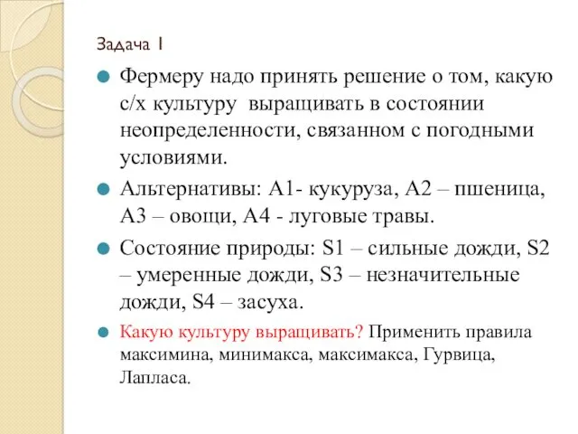 Задача 1 Фермеру надо принять решение о том, какую с/х