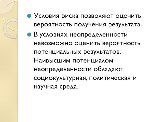 Условия риска позволяют оценить вероятность получения результата. В условиях неопределенности