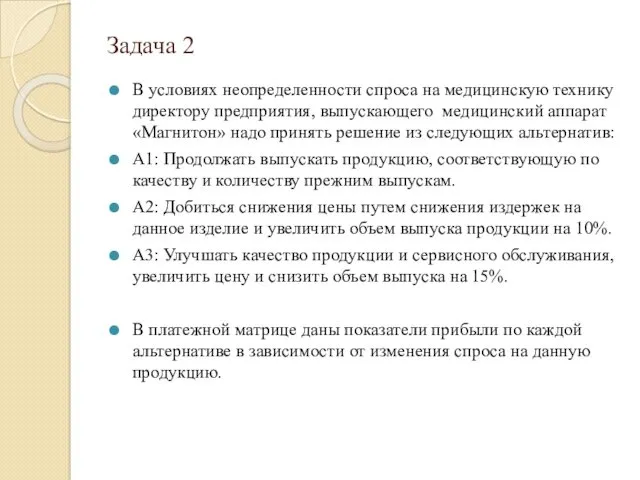 Задача 2 В условиях неопределенности спроса на медицинскую технику директору