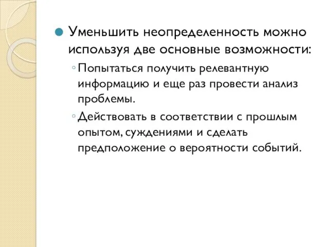 Уменьшить неопределенность можно используя две основные возможности: Попытаться получить релевантную