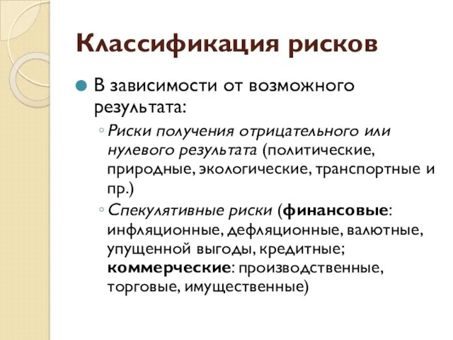 Классификация рисков В зависимости от возможного результата: Риски получения отрицательного