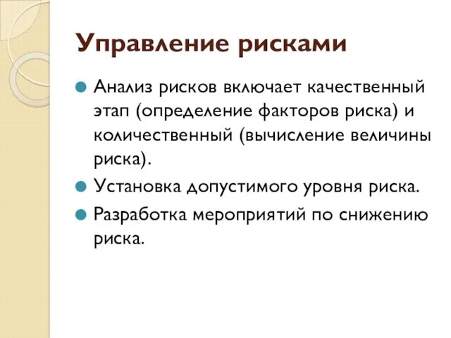 Управление рисками Анализ рисков включает качественный этап (определение факторов риска)