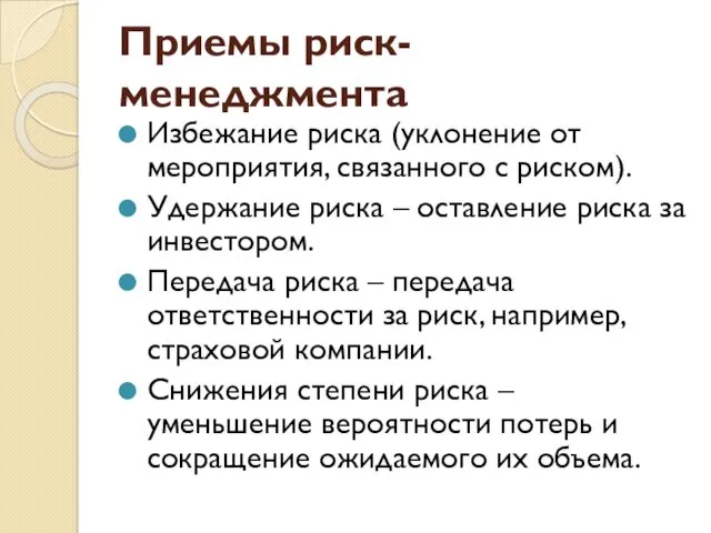 Приемы риск- менеджмента Избежание риска (уклонение от мероприятия, связанного с