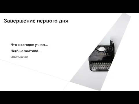 Завершение первого дня Что я сегодня узнал… Чего не хватило… Ответы в чат