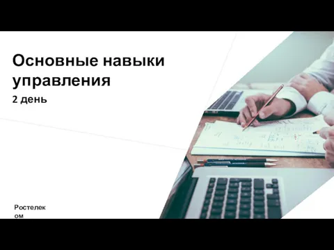 Основные навыки управления 2 день Ростелеком