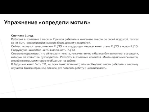 Упражнение «определи мотив» Светлана 21 год. Работает в компании 4