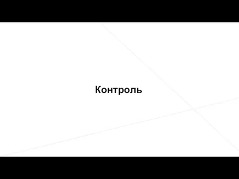 Контроль