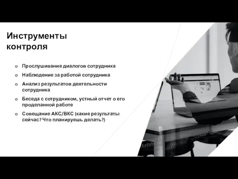 Прослушивание диалогов сотрудника Наблюдение за работой сотрудника Анализ результатов деятельности