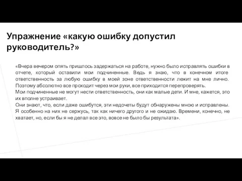 «Вчера вечером опять пришлось задержаться на работе, нужно было исправлять