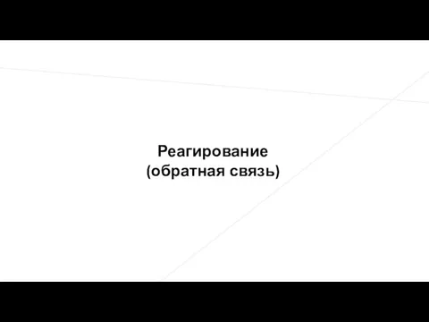 Реагирование (обратная связь)