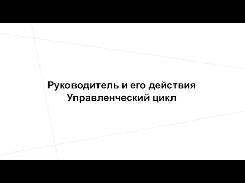 Руководитель и его действия Управленческий цикл