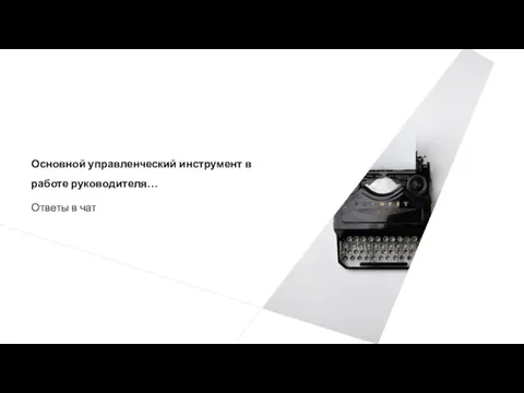 Основной управленческий инструмент в работе руководителя… Ответы в чат