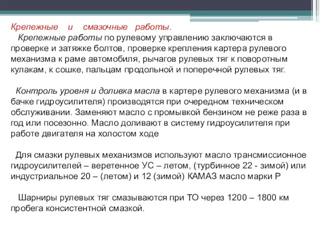 Крепежные и смазочные работы. Крепежные работы по рулевому управлению заключаются