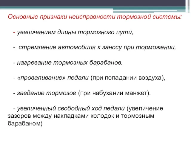 Основные признаки неисправности тормозной системы: - увеличением длины тормозного пути,