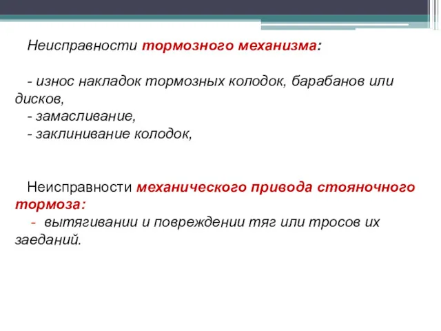 Неисправности тормозного механизма: - износ накладок тормозных колодок, барабанов или