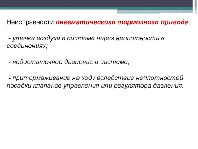 Неисправности пневматического тормозного привода: - утечка воздуха в системе через