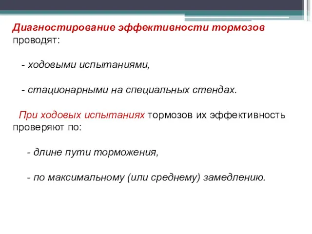 Диагностирование эффективности тормозов проводят: - ходовыми испытаниями, - стационарными на специальных стендах. При