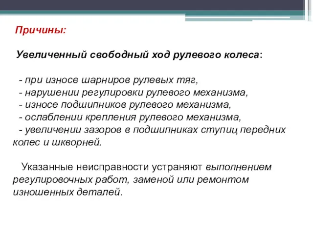 Причины: Увеличенный свободный ход рулевого колеса: - при износе шарниров рулевых тяг, -