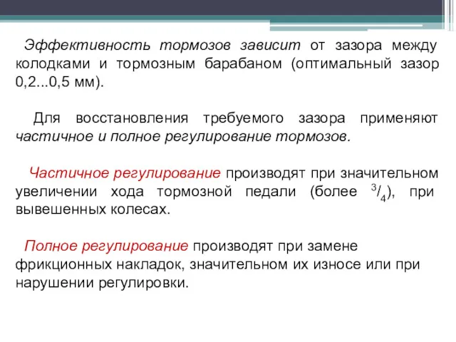 Эффективность тормозов зависит от зазора между колодками и тормозным барабаном