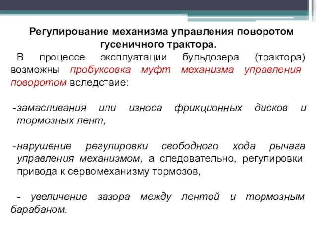 Регулирование механизма управления поворотом гусеничного трактора. В процессе эксплуатации бульдозера (трактора) возможны пробуксовка