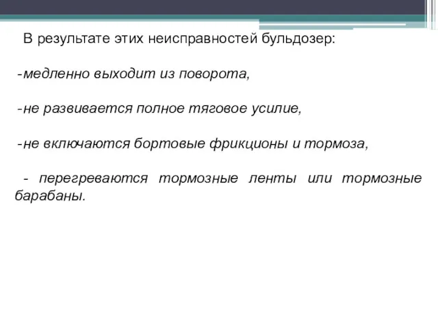 В результате этих неисправностей бульдозер: медленно выходит из поворота, не