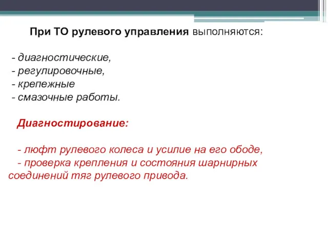 При ТО рулевого управления выполняются: - диагностические, - регулировочные, -