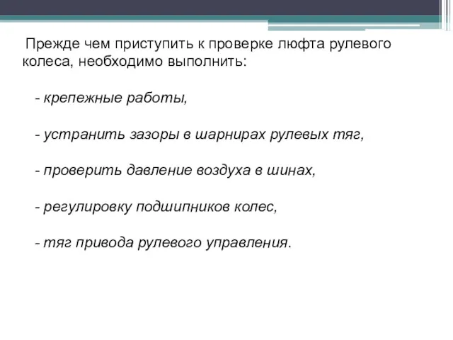 Прежде чем приступить к проверке люфта рулевого колеса, необходимо выполнить: - крепежные работы,