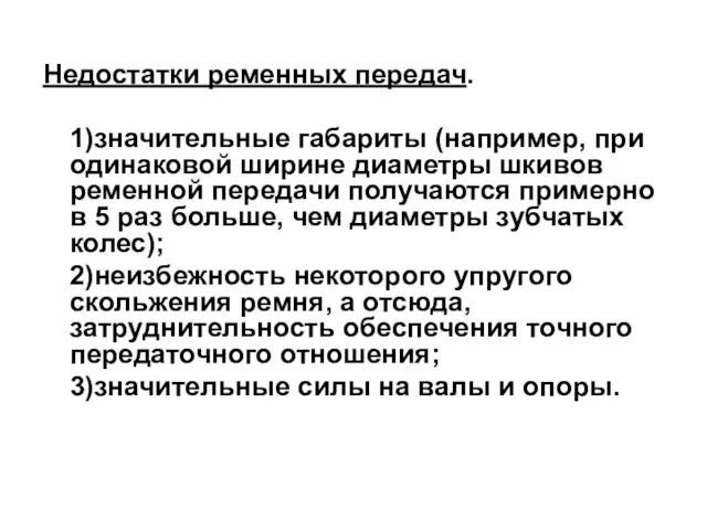 Недостатки ременных передач. 1)значительные габариты (например, при одинаковой ширине диаметры шкивов ременной передачи