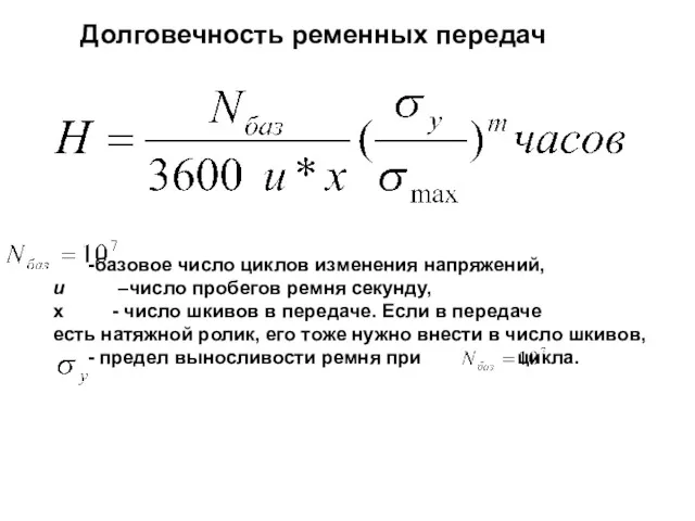 Долговечность ременных передач -базовое число циклов изменения напряжений, u –число пробегов ремня секунду,