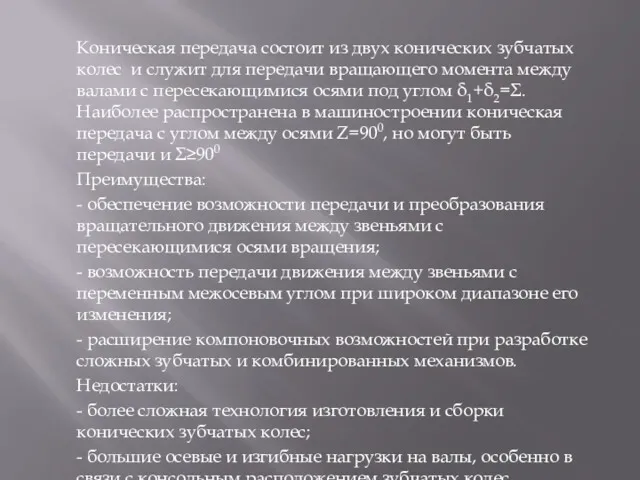 Коническая передача состоит из двух конических зубчатых колес и служит