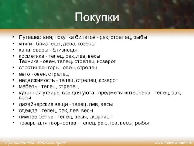 Покупки Путешествия, покупка билетов - рак, стрелец, рыбы книги - близнецы, дева, козерог