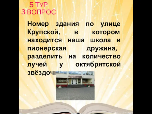 Номер здания по улице Крупской, в котором находится наша школа и пионерская дружина,