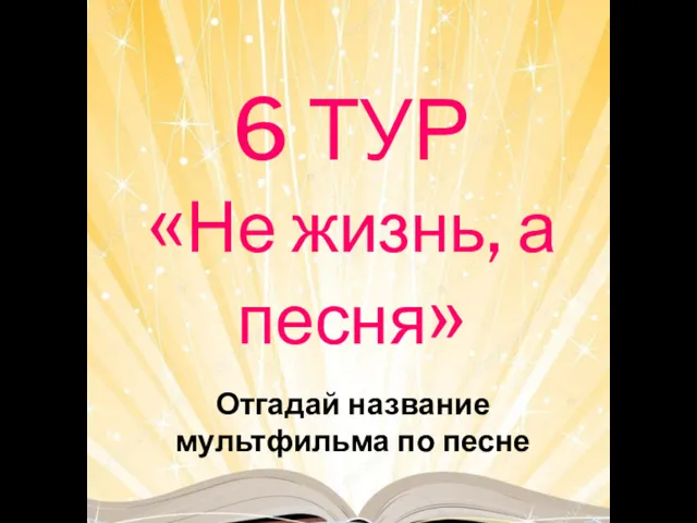 6 ТУР «Не жизнь, а песня» Отгадай название мультфильма по песне