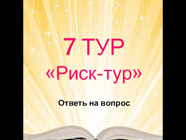 7 ТУР «Риск-тур» Ответь на вопрос