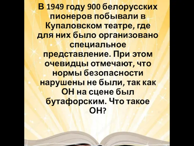В 1949 году 900 белорусских пионеров побывали в Купаловском театре, где для них