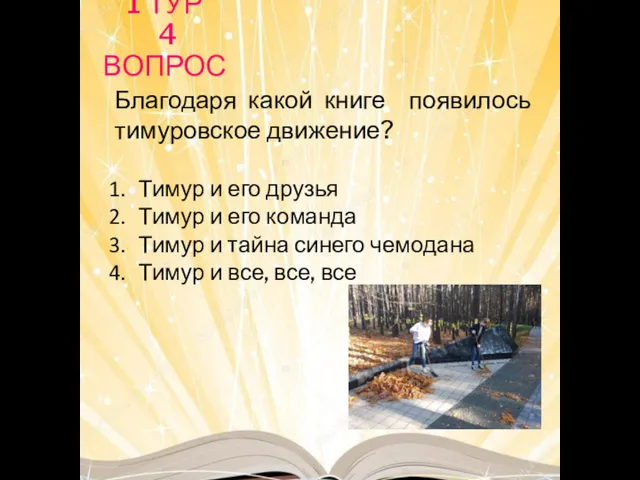 1 ТУР 4 ВОПРОС Благодаря какой книге появилось тимуровское движение?