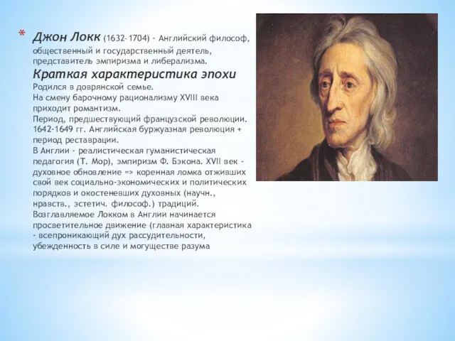 Джон Локк (1632–1704) - Английский философ, общественный и государственный деятель,