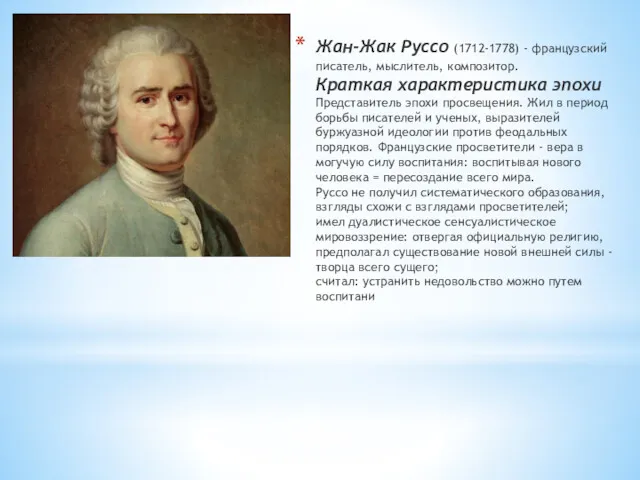 Жан-Жак Руссо (1712-1778) - французский писатель, мыслитель, композитор. Краткая характеристика