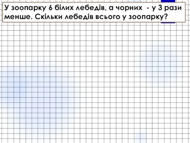 У зоопарку 6 білих лебедів, а чорних - у 3